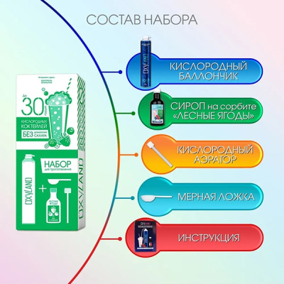 Набор OXYLAND для приготовления кислородных коктейлей со вкусом ЛЕСНЫЕ ЯГОДЫ (30 порций), на сорбите