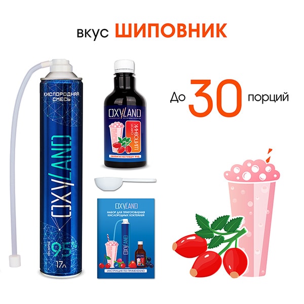 Набор OXYLAND для приготовления кислородных коктейлей со вкусом ШИПОВНИК (30 порций) Набор OXYLAND для приготовления кислородных коктейлей со вкусом ШИПОВНИК (30 порций)