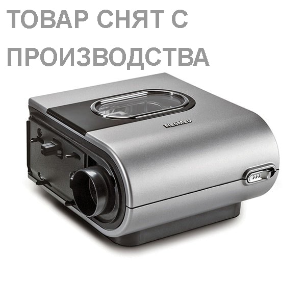Увлажнитель для CPAP (СиПАП)-аппаратов ResMed S9 Увлажнитель для CPAP (СиПАП)-аппаратов ResMed S9