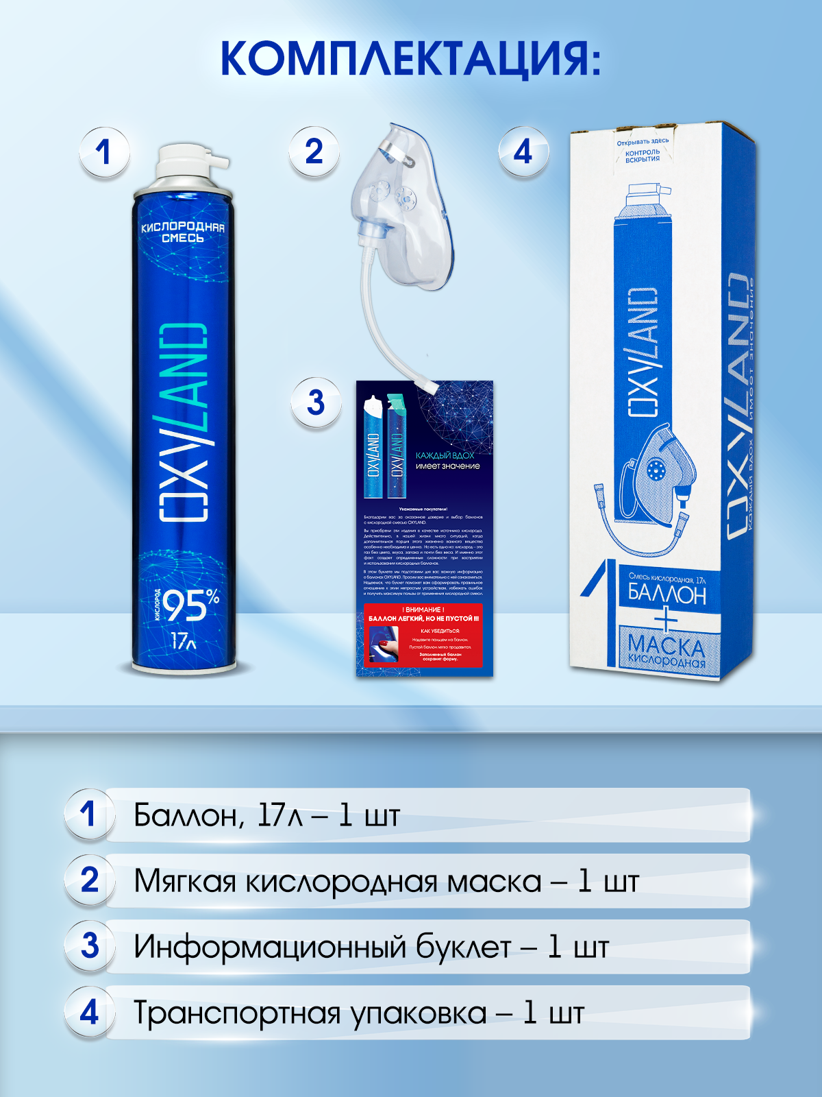 Кислородный баллончик OXYLAND, 17л (с маской)