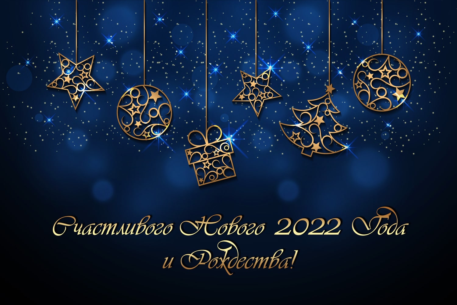 С наступающим Новым 2022 годом и Рождеством!