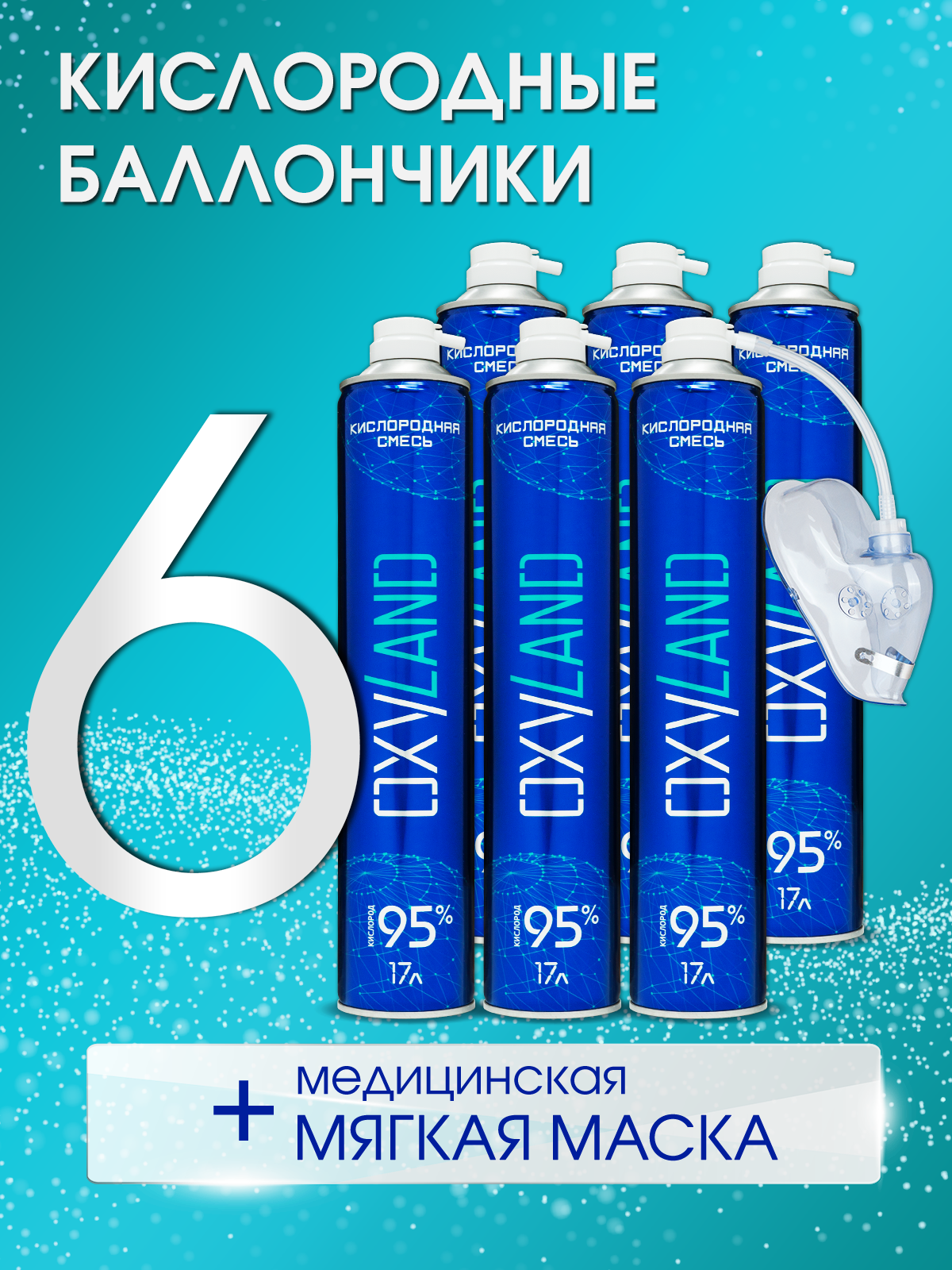 Кислородные баллончики OXYLAND, 17л (6 шт. + маска)