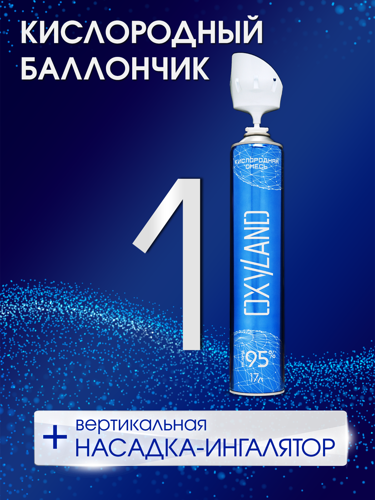 Кислородный баллончик OXYLAND, 17л + вертикальная насадка-ингалятор