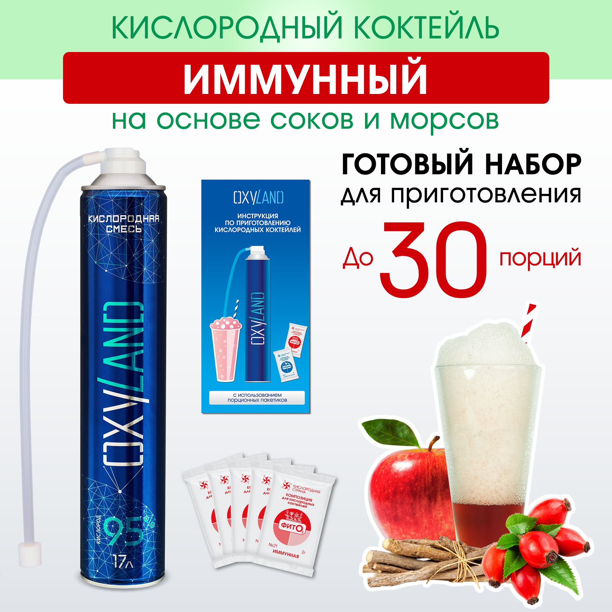 Набор OXYLAND для приготовления кислородных коктейлей Иммунный (30 порций)