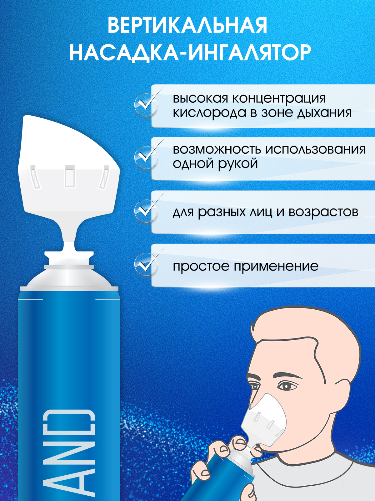 Кислородный баллончик OXYLAND, 17л + вертикальная насадка-ингалятор