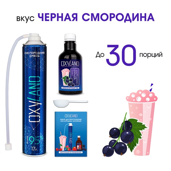 Набор OXYLAND для приготовления кислородных коктейлей со вкусом ЧЁРНАЯ СМОРОДИНА (30 порций) Набор OXYLAND для приготовления кислородных коктейлей со вкусом ЧЁРНАЯ СМОРОДИНА (30 порций)