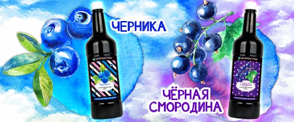Новые вкусы сиропов для кислородных коктейлей - ЧЕРНИКА, ЧЕРНАЯ СМОРОДИНА