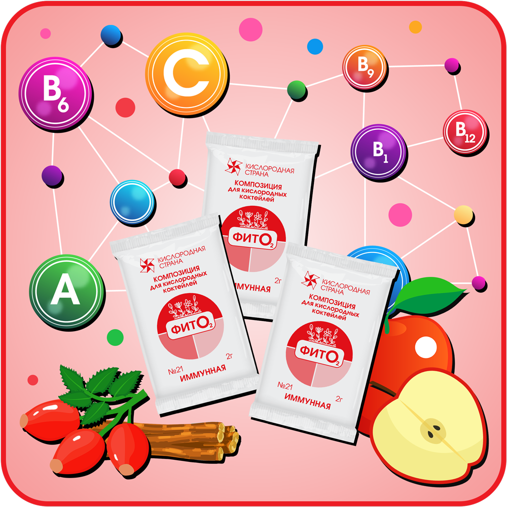 Композиция для кислородных коктейлей № 21, Иммунная саше-пакетик 2г