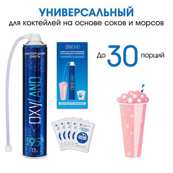Набор OXYLAND для приготовления кислородных коктейлей Универсальный (30 порций) Набор OXYLAND для приготовления кислородных коктейлей Универсальный (30 порций)