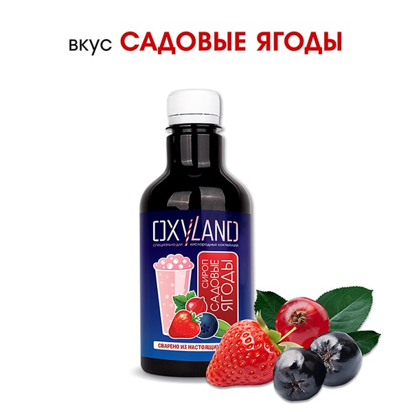 Сироп для кислородного коктейля САДОВЫЕ ЯГОДЫ, 0,33л. 