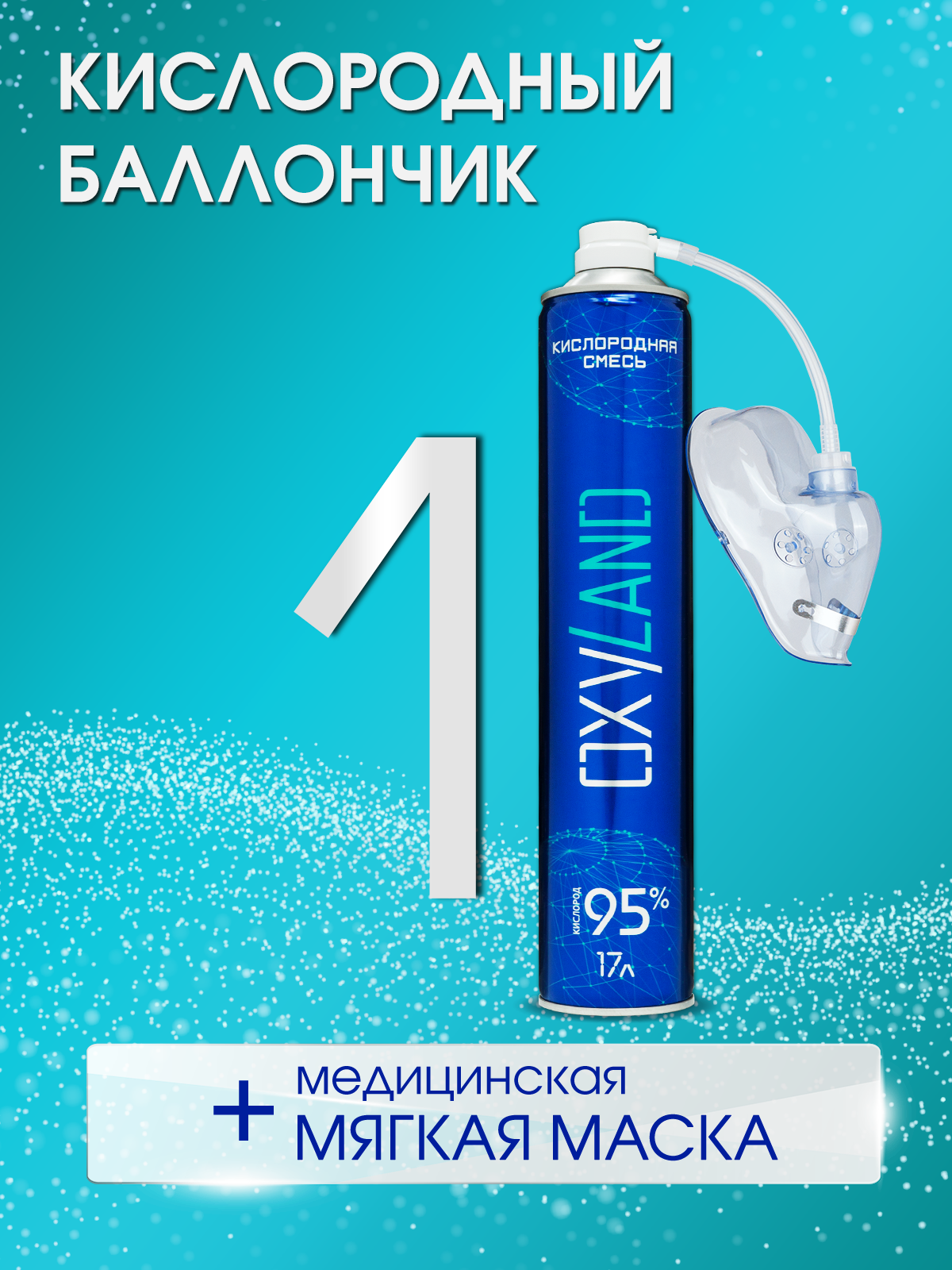 Кислородный баллончик OXYLAND, 17л (с маской)