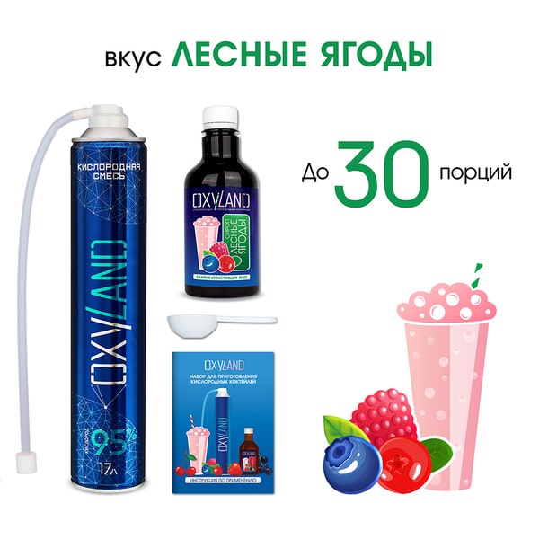 Набор OXYLAND для приготовления кислородных коктейлей со вкусом ЛЕСНЫЕ ЯГОДЫ (30 порций) Набор OXYLAND для приготовления кислородных коктейлей со вкусом ЛЕСНЫЕ ЯГОДЫ (30 порций)