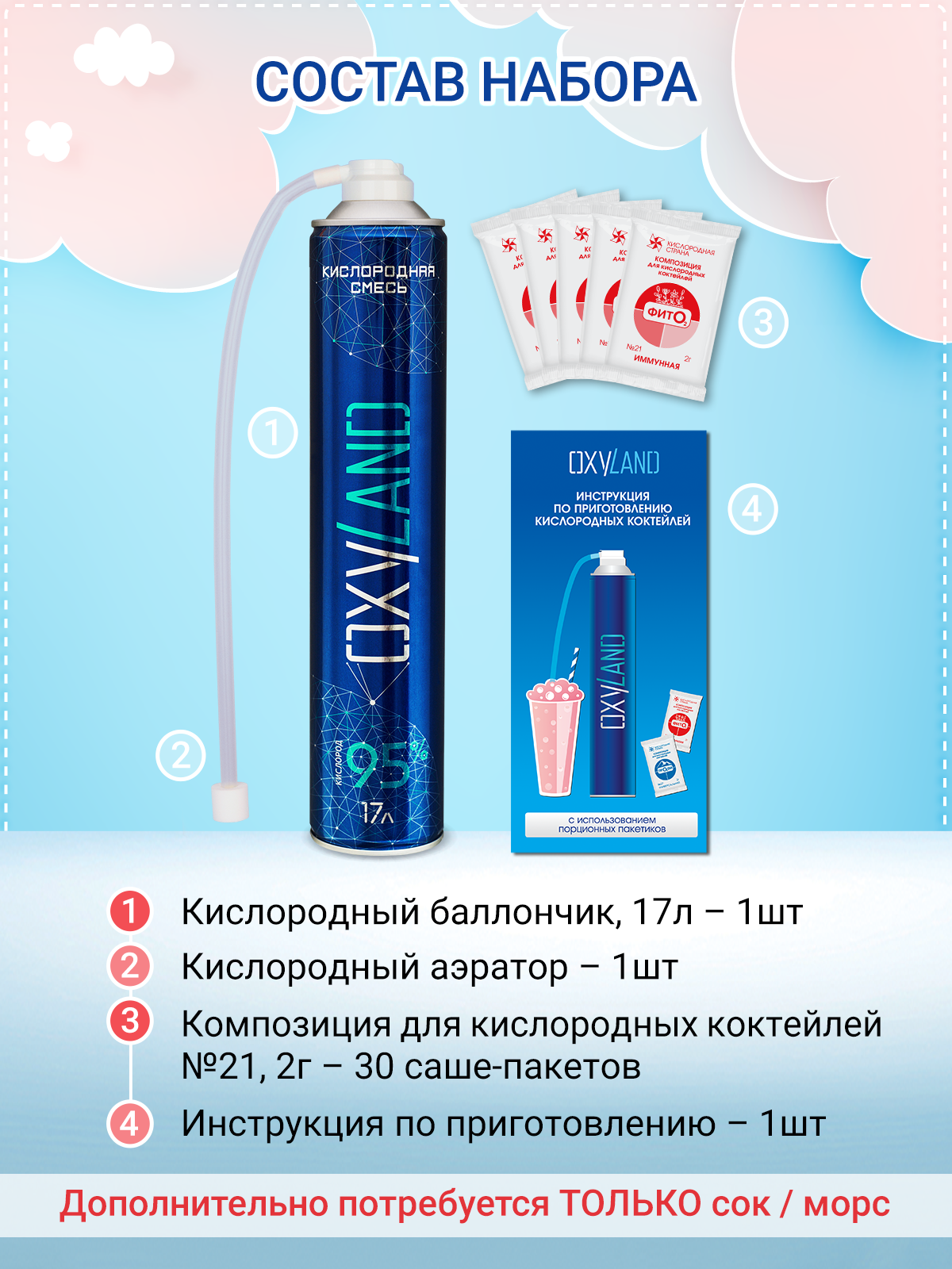 Набор OXYLAND для приготовления кислородных коктейлей Иммунный (30 порций)