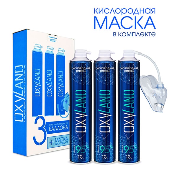 Кислородные баллончики OXYLAND, 17л (3 шт.)+маска Кислородные баллончики OXYLAND, 17л (3 шт.)+маска