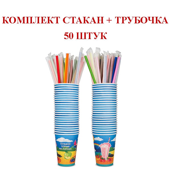 Специальные стаканы и трубочки для кислородных коктейлей, комплект 50 штук Специальные стаканы и трубочки для кислородных коктейлей, комплект 50 штук
