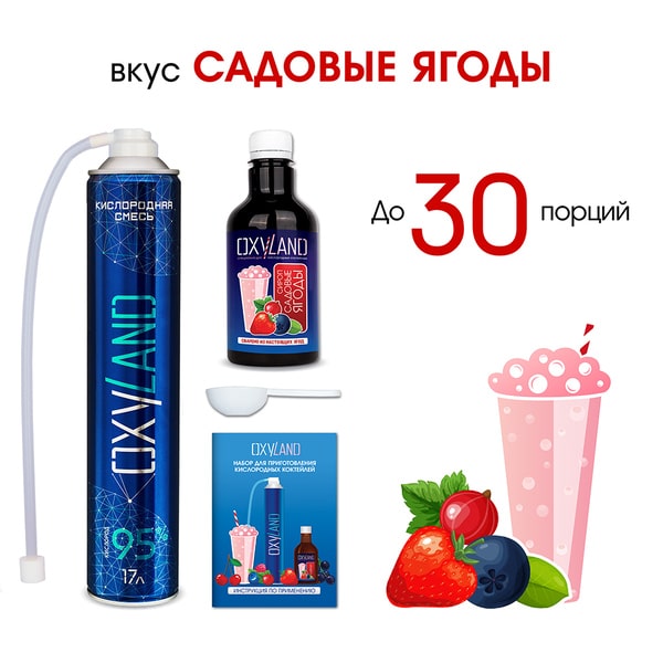 Набор OXYLAND для приготовления кислородных коктейлей со вкусом САДОВЫЕ ЯГОДЫ (30 порций) Набор OXYLAND для приготовления кислородных коктейлей со вкусом САДОВЫЕ ЯГОДЫ (30 порций)