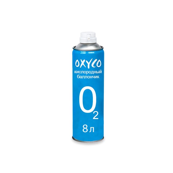 Кислородный баллончик Oxyco, 8 л (без маски) Кислородный баллончик Oxyco, 8 л (без маски)