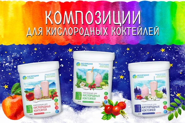 Композиции для кислородных коктейлей без сахара!