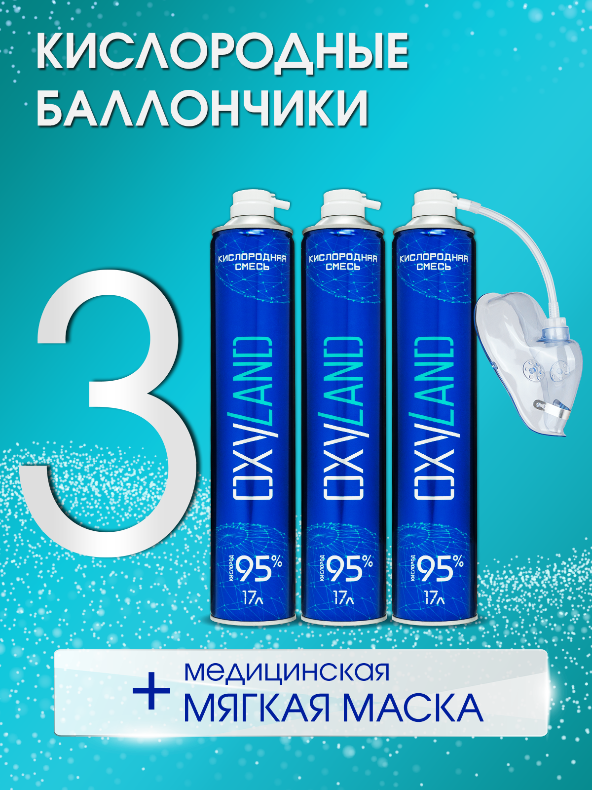 Кислородные баллончики OXYLAND, 17л (3 шт.)+маска