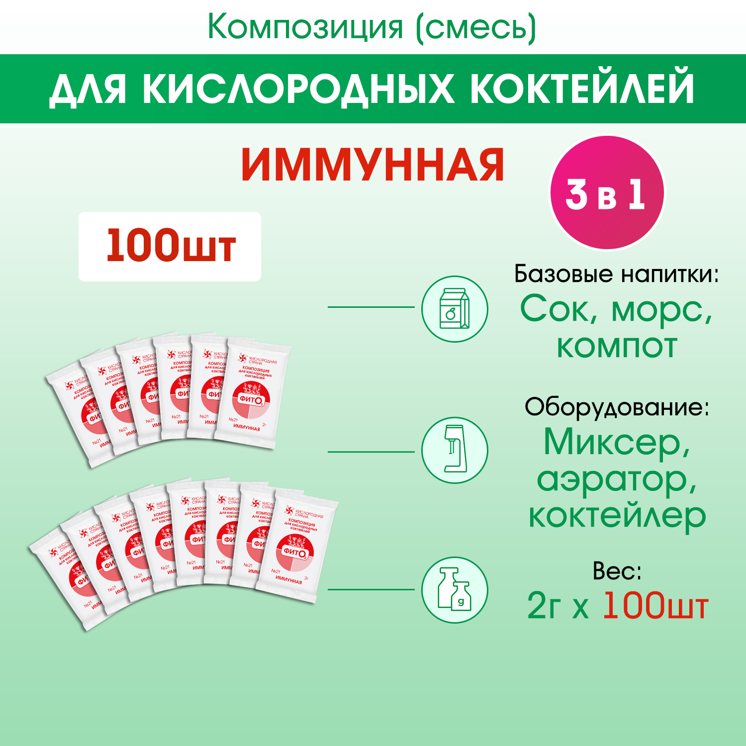 Композиция для кислородных коктейлей № 21, Иммунная (пакет 100 х 2г)