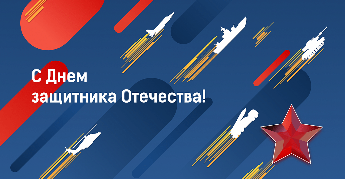 С днем защитника Отечества 2023!
