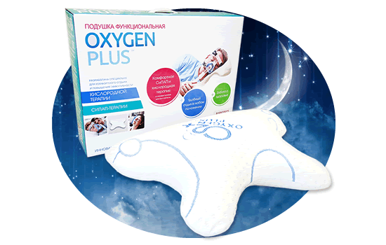 Подушка функциональная OXYGEN PLUS™ ( в комплекте с наволочкой OXYGEN PLUS™) Подушка функциональная OXYGEN PLUS™ ( в комплекте с наволочкой OXYGEN PLUS™)