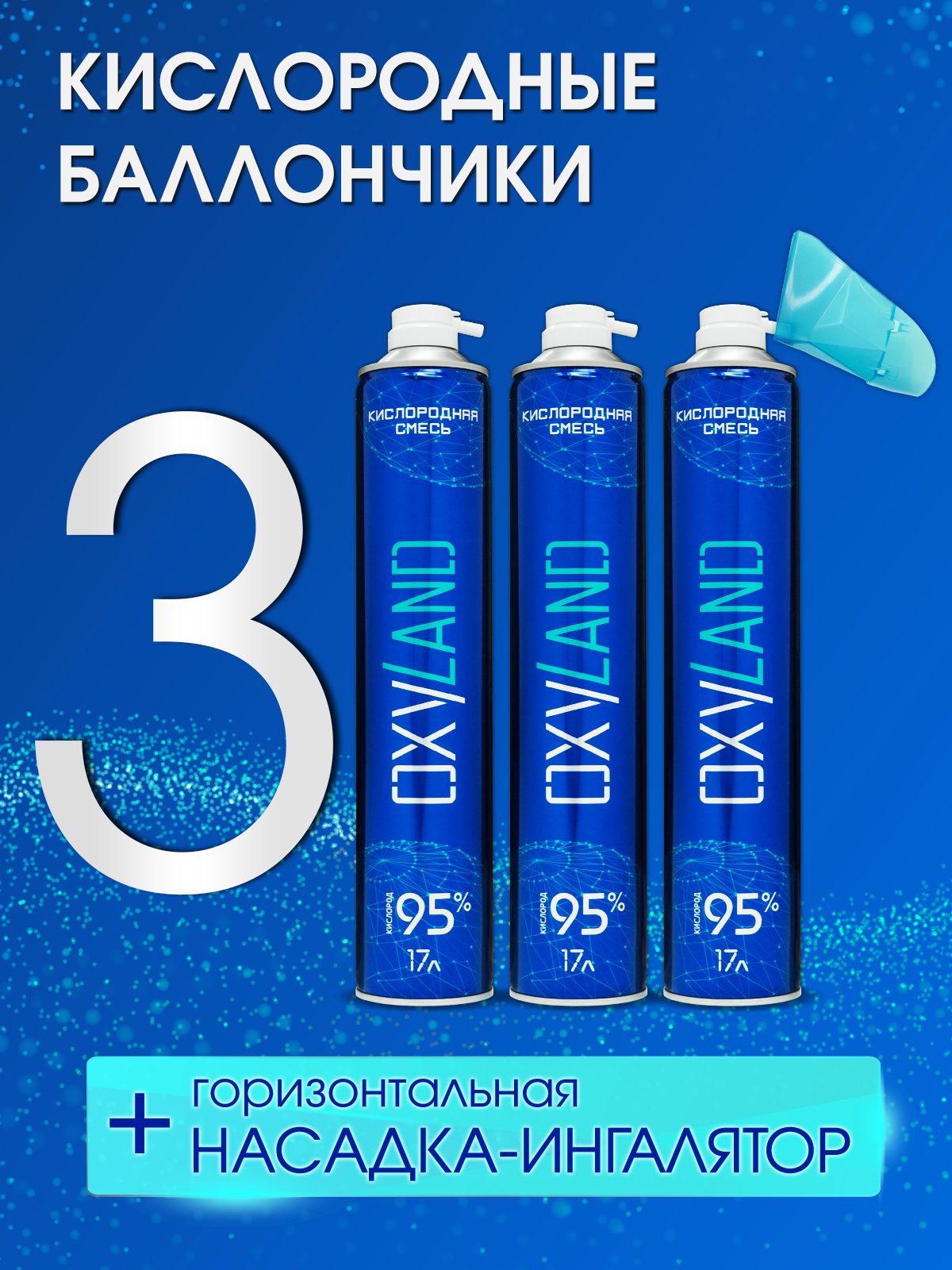 Кислородные баллончики OXYLAND, 17л (3 шт.)