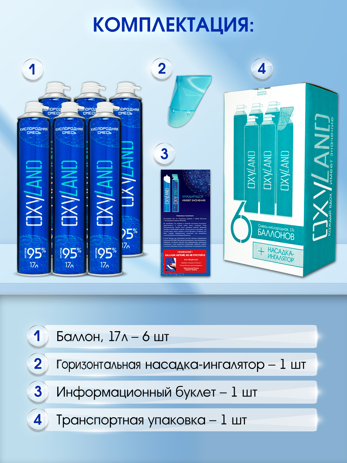 Кислородные баллончики OXYLAND, 17л (6 шт.)