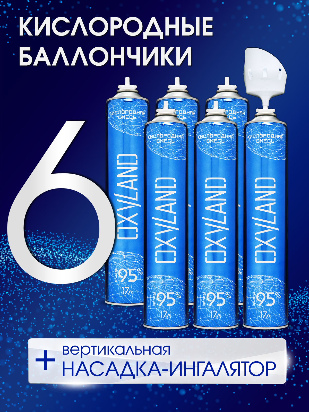 Кислородные баллончики OXYLAND, 17л (6 шт.) + вертикальная насадка-ингалятор