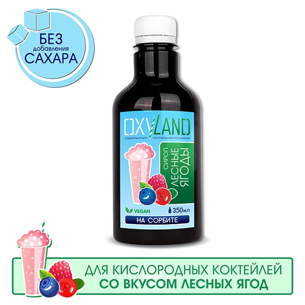 Сироп для кислородного коктейля ЛЕСНЫЕ ЯГОДЫ, 0,35л. (сорбит)