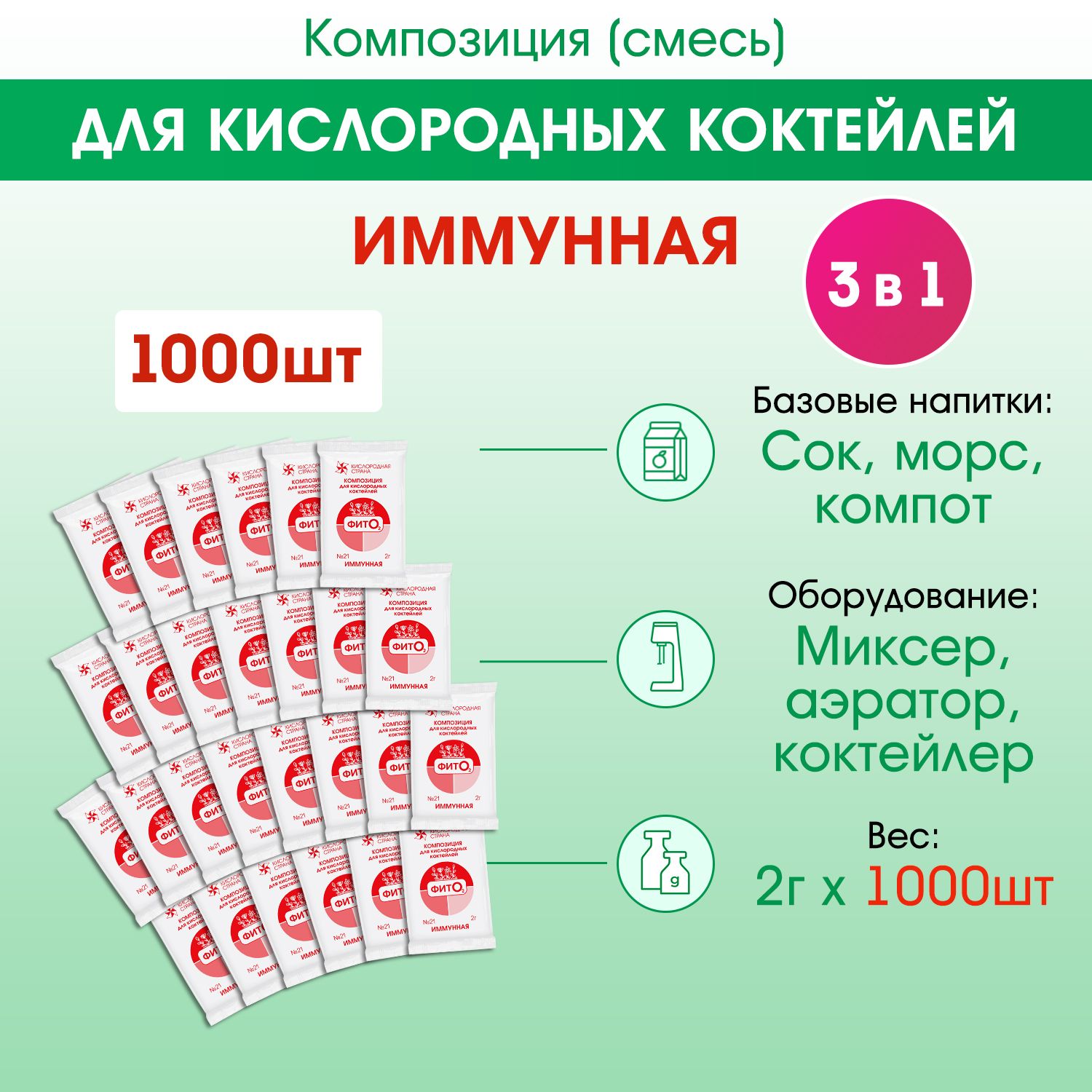 Композиция для кислородных коктейлей № 21, Иммунная (коробка 1000 х 2г)