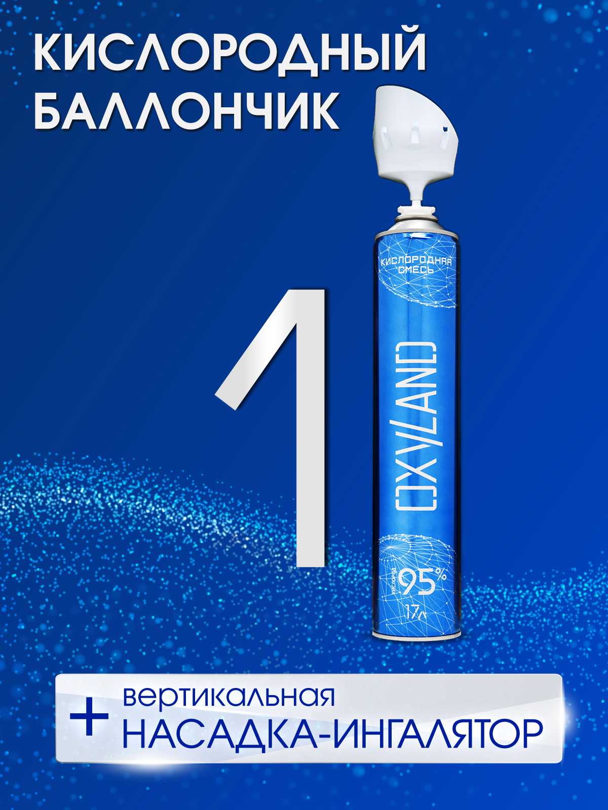Кислородный баллончик OXYLAND, 17л + вертикальная насадка-ингалятор