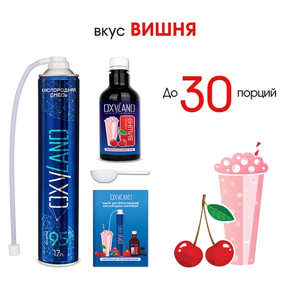 Набор OXYLAND для приготовления кислородных коктейлей со вкусом ВИШНЯ (30 порций) Набор OXYLAND для приготовления кислородных коктейлей со вкусом ВИШНЯ (30 порций)
