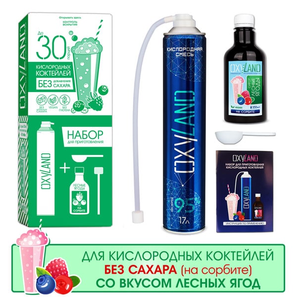 Набор OXYLAND для приготовления кислородных коктейлей со вкусом ЛЕСНЫЕ ЯГОДЫ (30 порций), на сорбите Набор OXYLAND для приготовления кислородных коктейлей со вкусом ЛЕСНЫЕ ЯГОДЫ (30 порций), на сорбите