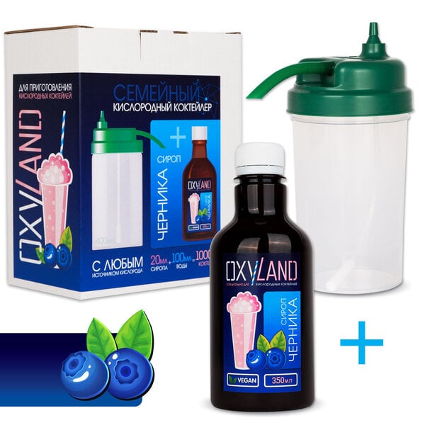 Коктейлер Семейный (OXYLAND) + сироп ЧЕРНИКА (0,35л)