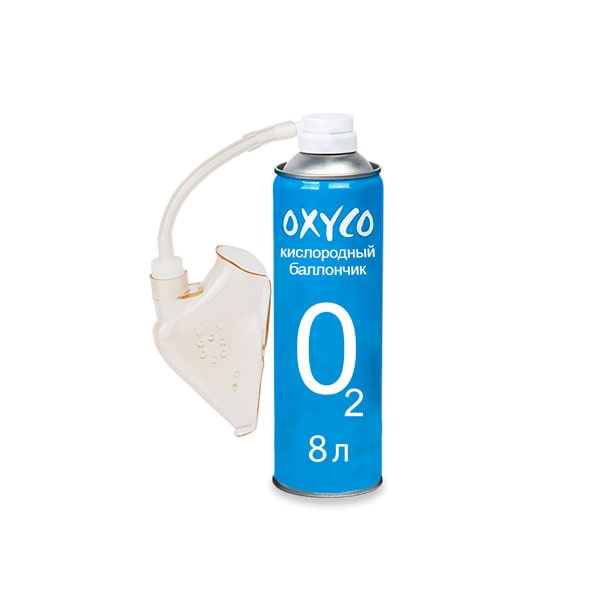 Кислородный баллончик Oxyco, 8 л (с маской) Кислородный баллончик Oxyco, 8 л (с маской)