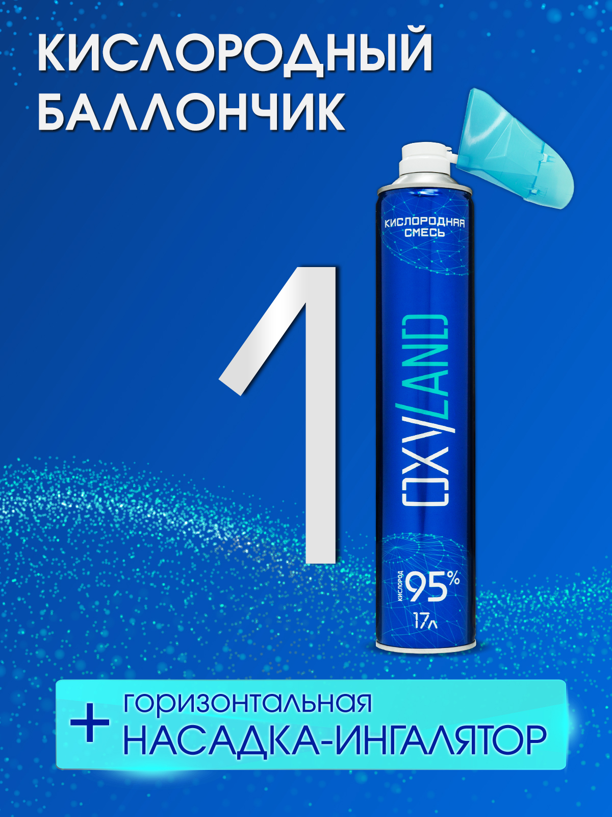 Кислородный баллончик OXYLAND, 17л