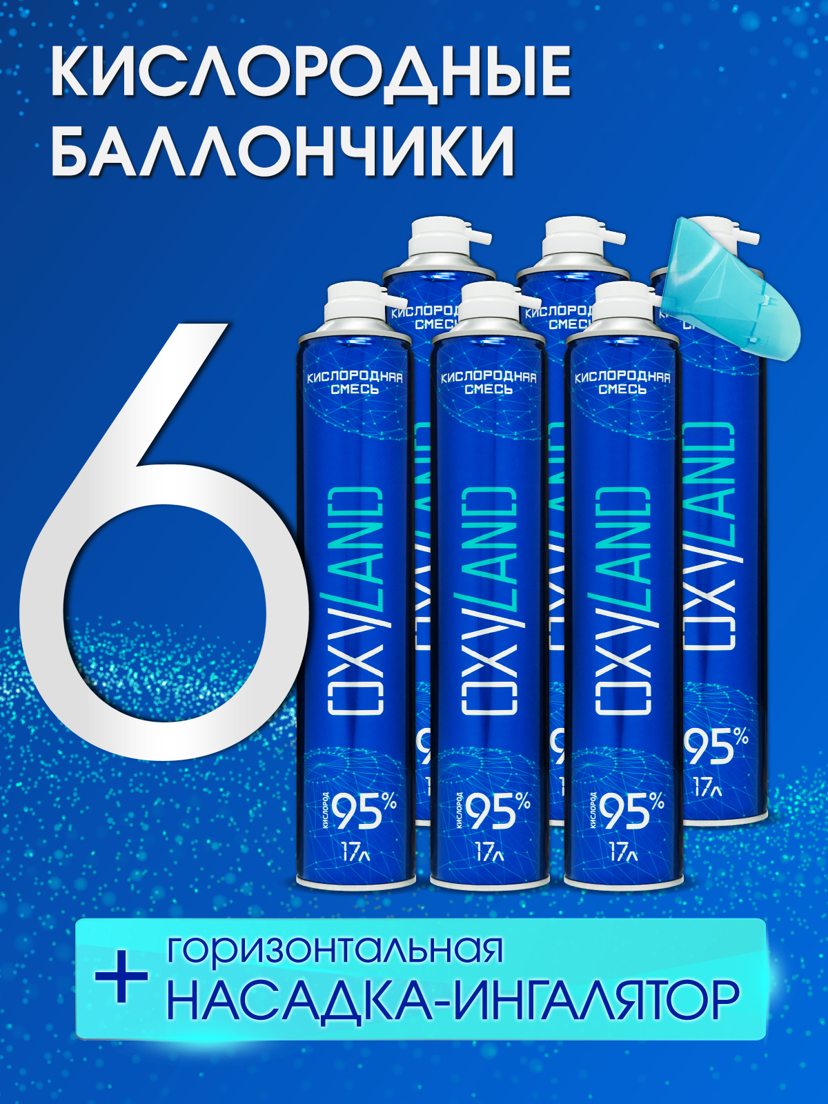 Кислородные баллончики OXYLAND, 17л (6 шт.)