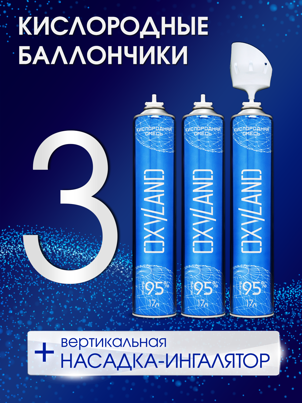 Кислородные баллончики OXYLAND, 17л (3 шт.) + вертикальная насадка-ингалятор
