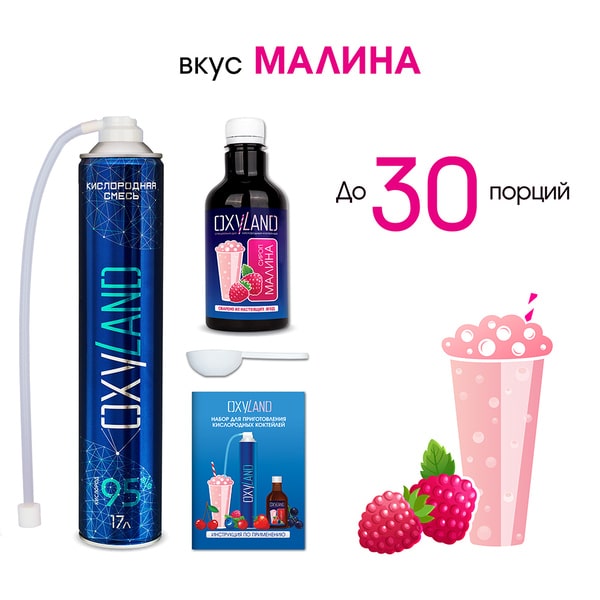 Набор OXYLAND для приготовления кислородных коктейлей со вкусом МАЛИНА (30 порций) Набор OXYLAND для приготовления кислородных коктейлей со вкусом МАЛИНА (30 порций)