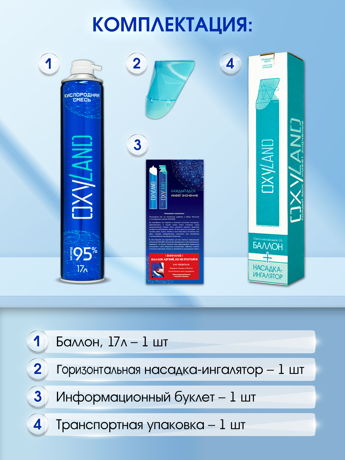 Кислородный баллончик OXYLAND, 17л