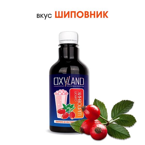 Сироп для кислородного коктейля ШИПОВНИК, 0,33л.  Сироп для кислородного коктейля ШИПОВНИК, 0,33л.