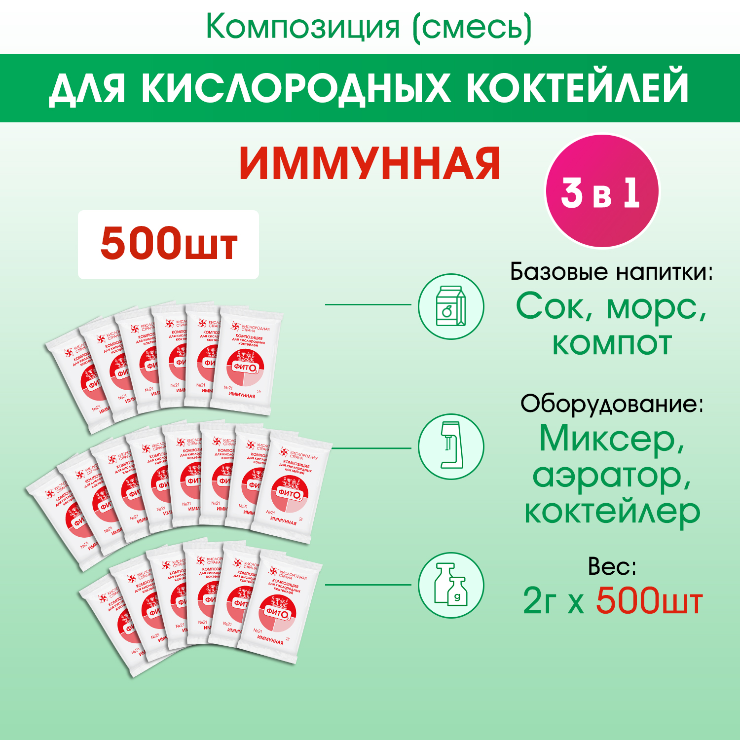 Композиция для кислородных коктейлей № 21, Иммунная (коробка 500 х 2г)