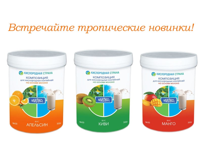 Новые смеси МилкО2- АПЕЛЬСИН, МАНГО, КИВИ!