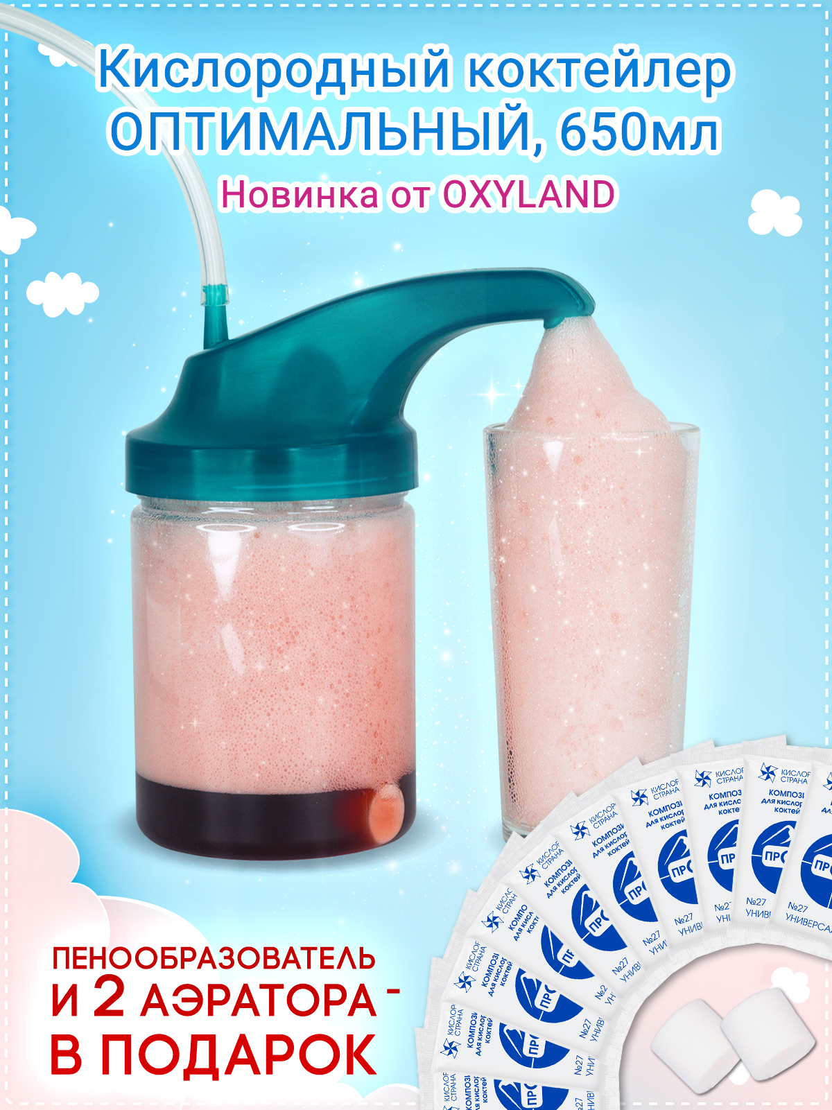 Кислородный коктейлер Оптимальный 0.65 л